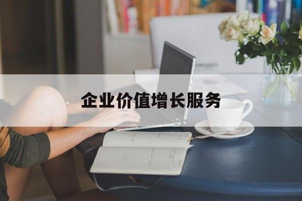 企业价值增长服务(企业价值三种计算公式)新竹市
